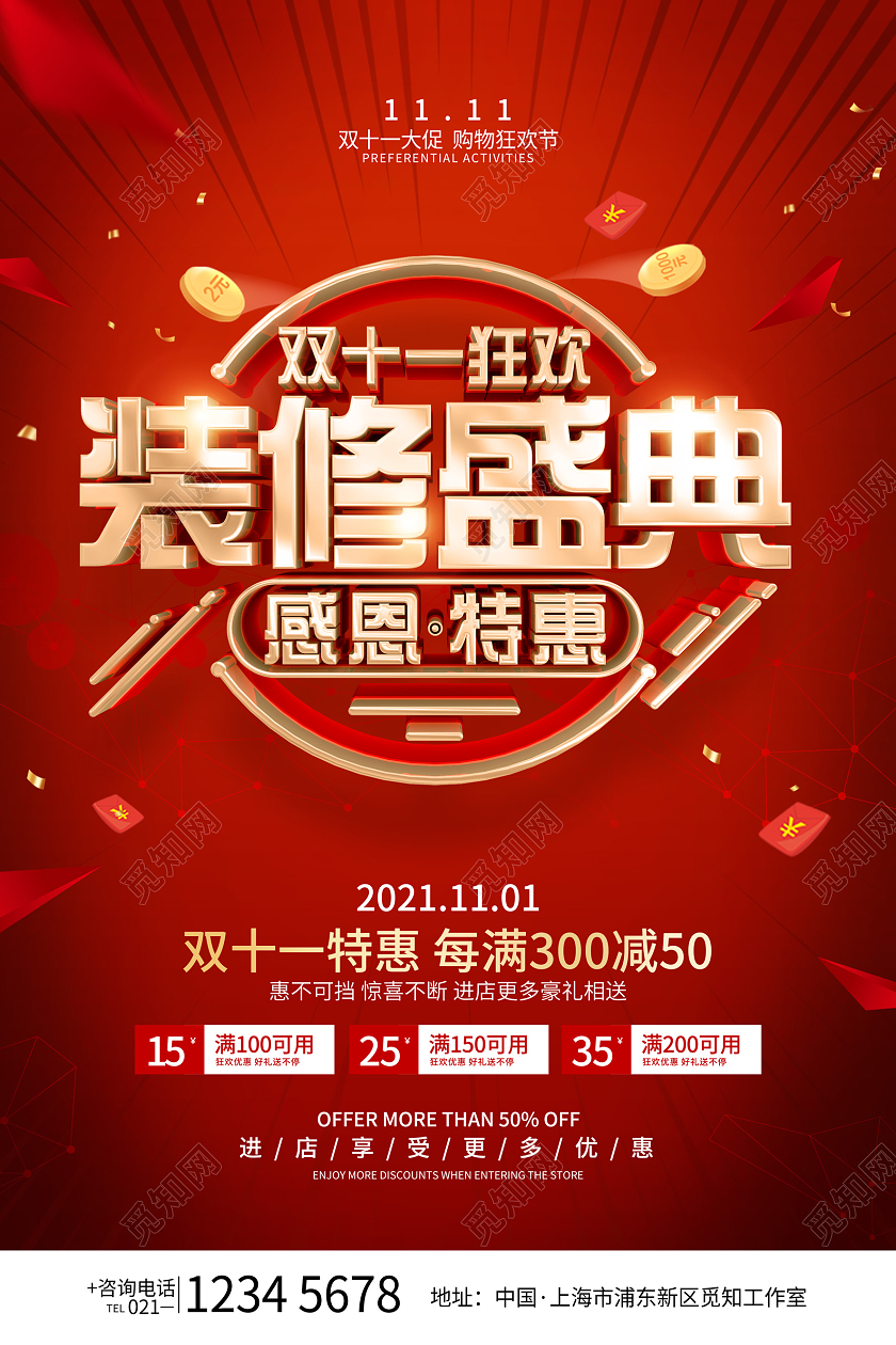 红色简约风格双11装修公司促销活动海报双十一装修