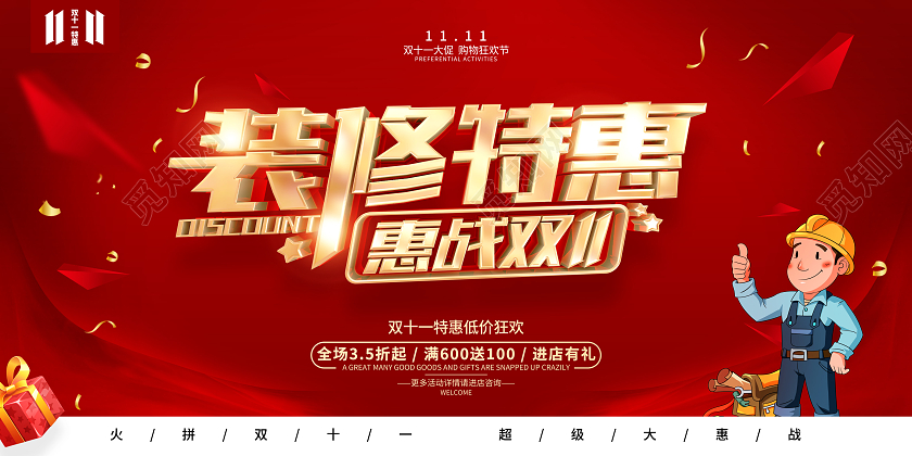 红色简约风格双11装修公司促销活动展板双十一装修