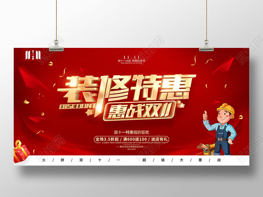 红色简约风格双11装修公司促销活动展板双十一装修