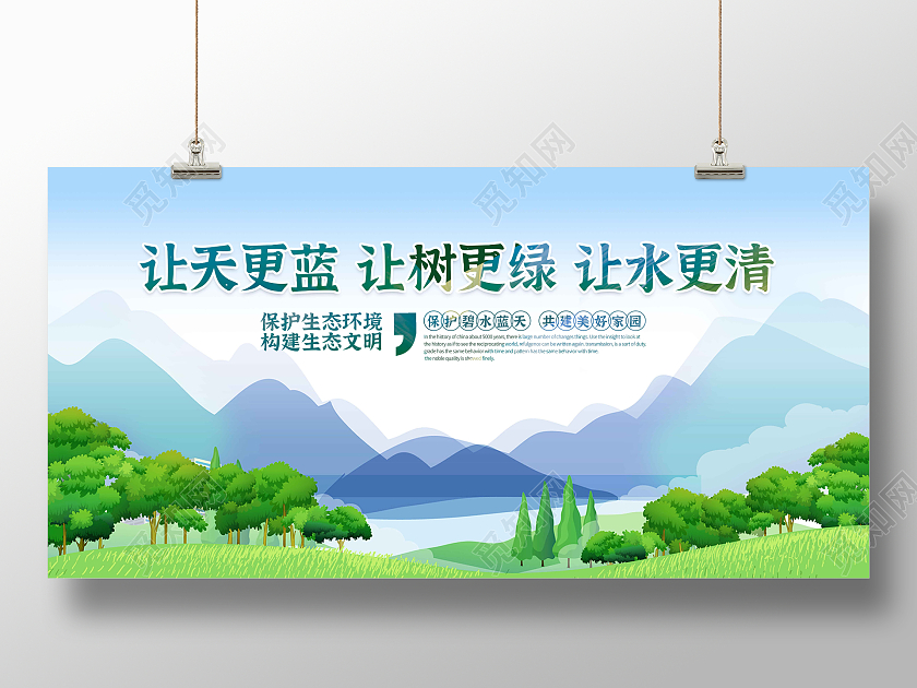 蓝天白云卡通清新让天更蓝让树更绿让水更清展板环保展板