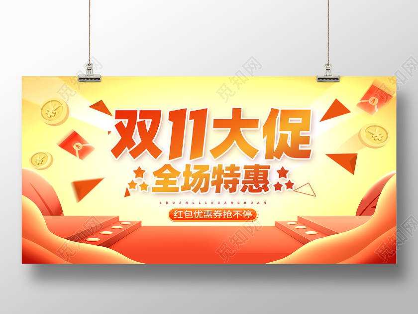 黄色双11大促决战双11双11促销展板促销双十一