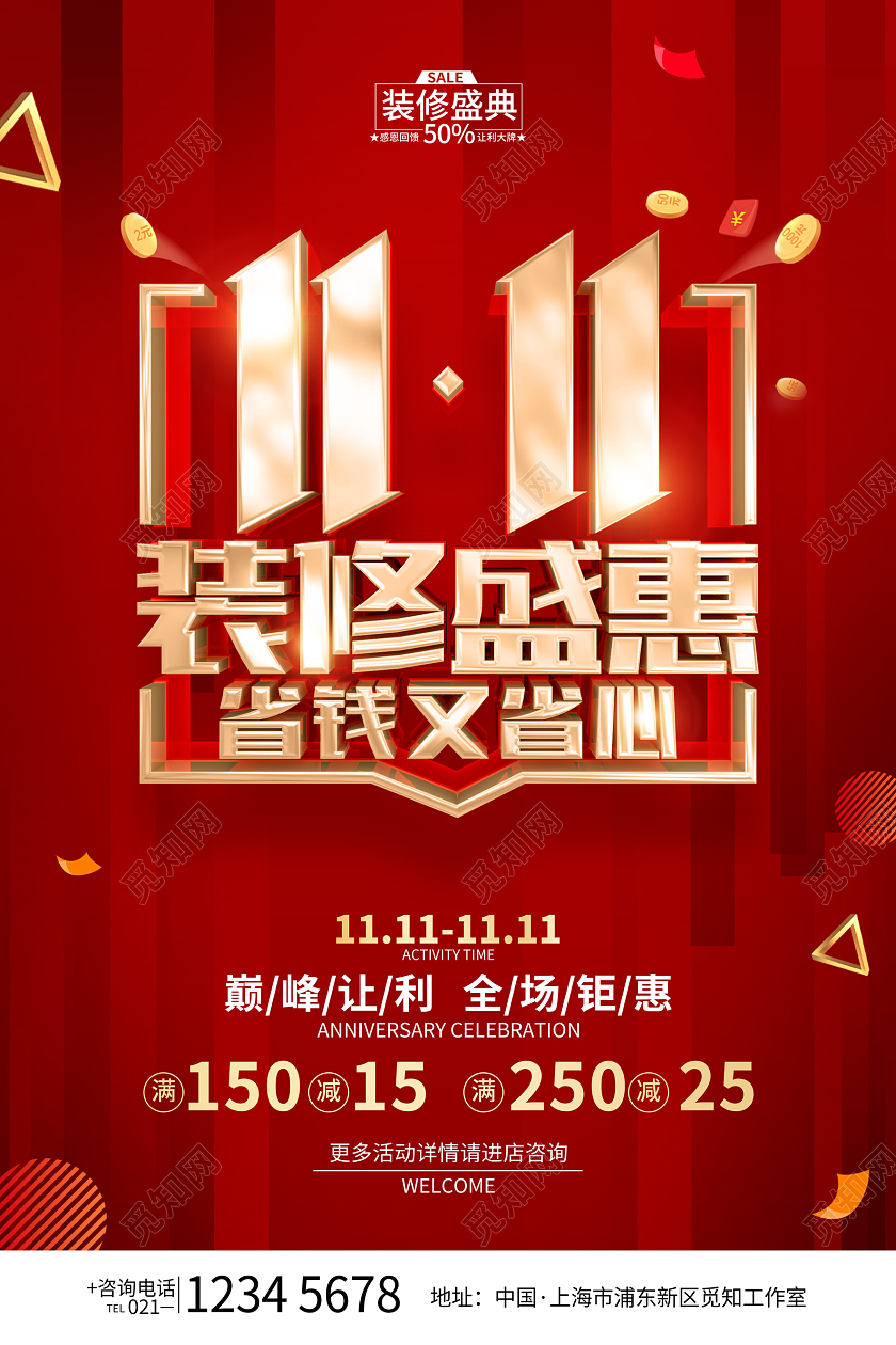 红色简约风格双11装修公司促销活动海报双十一装修