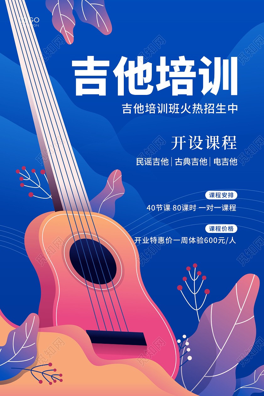 蓝色插画吉他培训班吉他宣传海报吉他海报