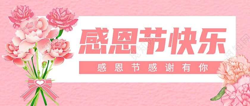 粉色简约感恩节快乐感恩节微信公众号首图