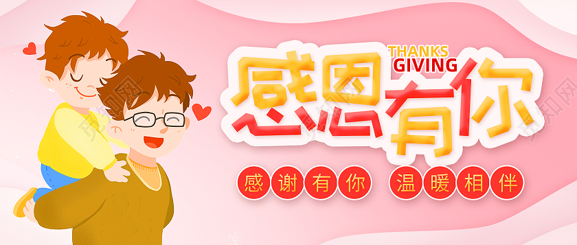 粉色简约感恩有你感恩节微信公众号首图