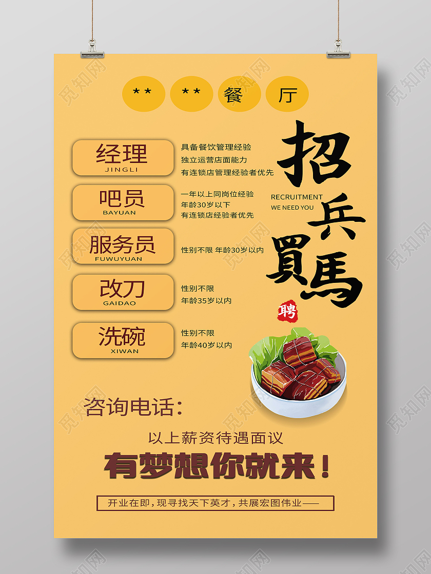餐厅招聘招兵买马服务员招聘模板设计餐厅招聘海报