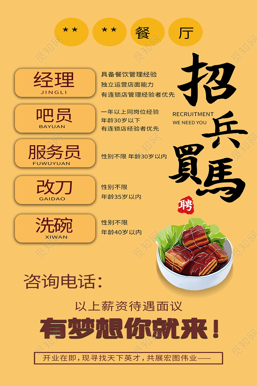餐厅招聘招兵买马服务员招聘模板设计餐厅招聘海报