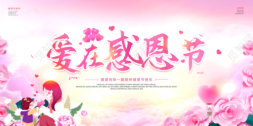 粉红色小清新爱在感恩节感恩节卡通人物爱心桃桃心宣传展板