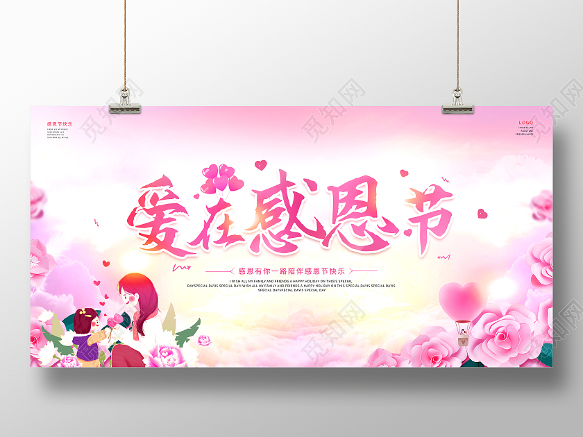 粉红色小清新爱在感恩节感恩节卡通人物爱心桃桃心宣传展板