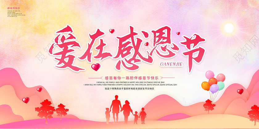 粉红色小清新爱在感恩节感恩节卡通人物爱心桃气球宣传展板