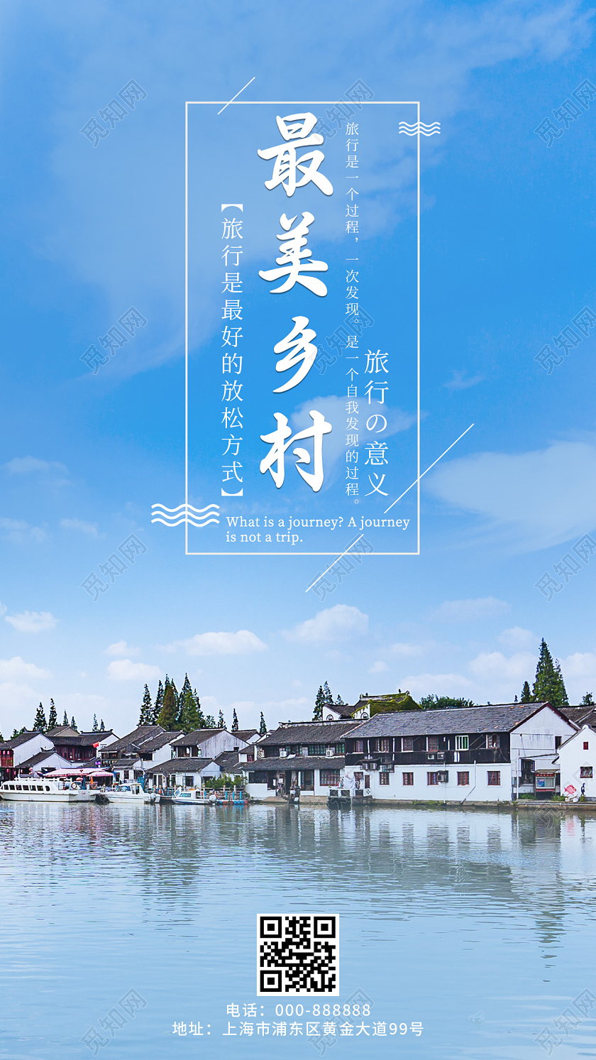 蓝色简约写实风格美丽乡村手机海报