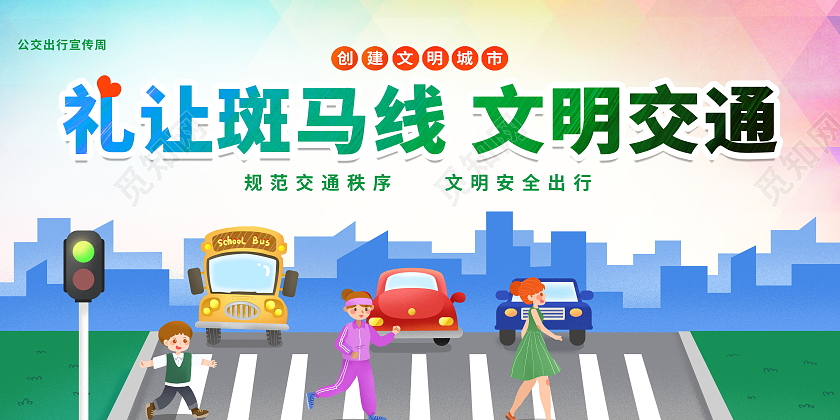 文明交通礼让斑马线安全伴我行模板设计礼让斑马线展板