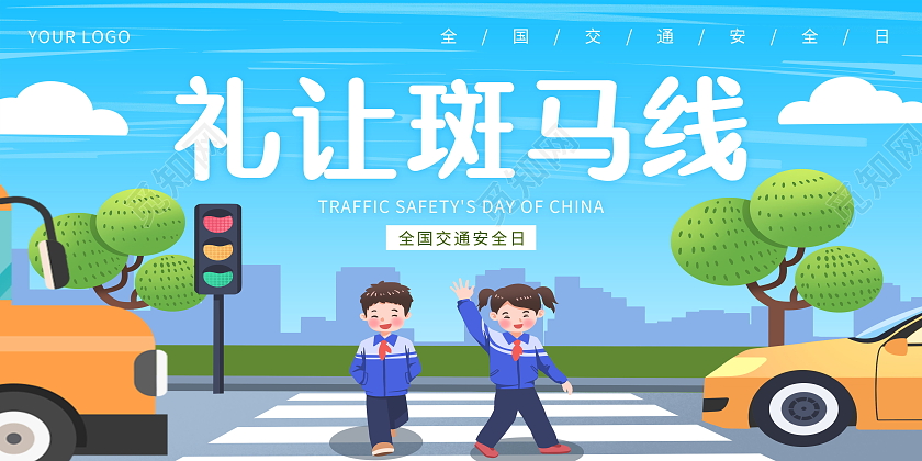 文明交通礼让斑马线安全伴我行模板设计礼让斑马线展板