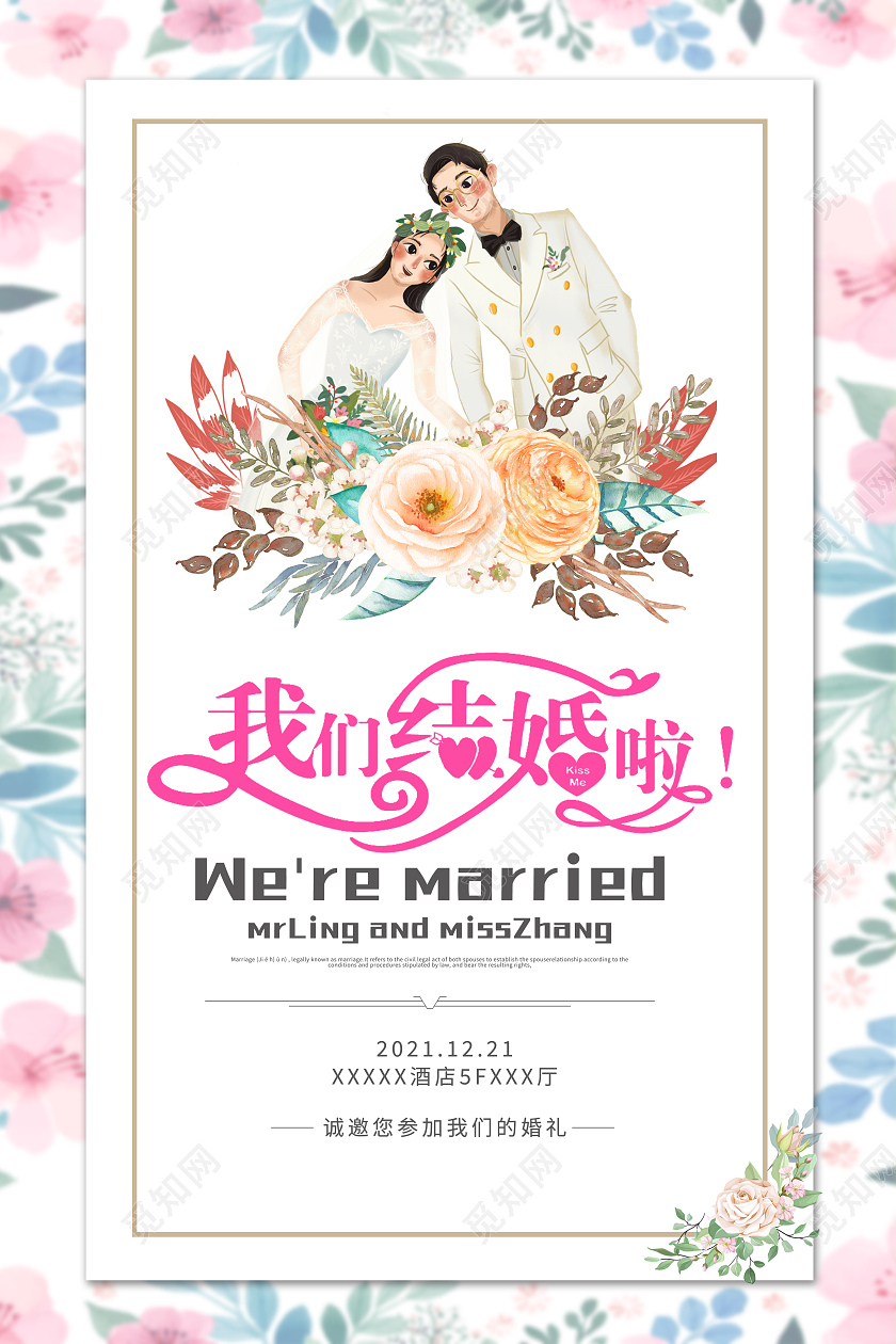 粉色简约我们结婚了婚礼宣传海报展板