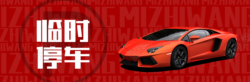 红色大气创意极简汽车临时停车牌