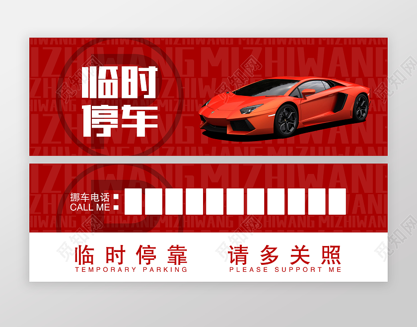 红色大气创意极简汽车临时停车牌