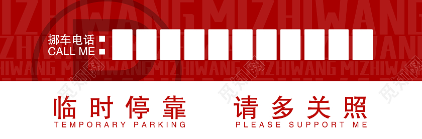 红色大气创意极简汽车临时停车牌