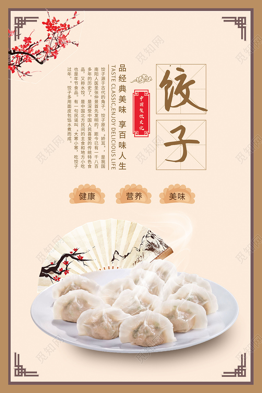 简约大气古风浅色饺子美食饺子海报