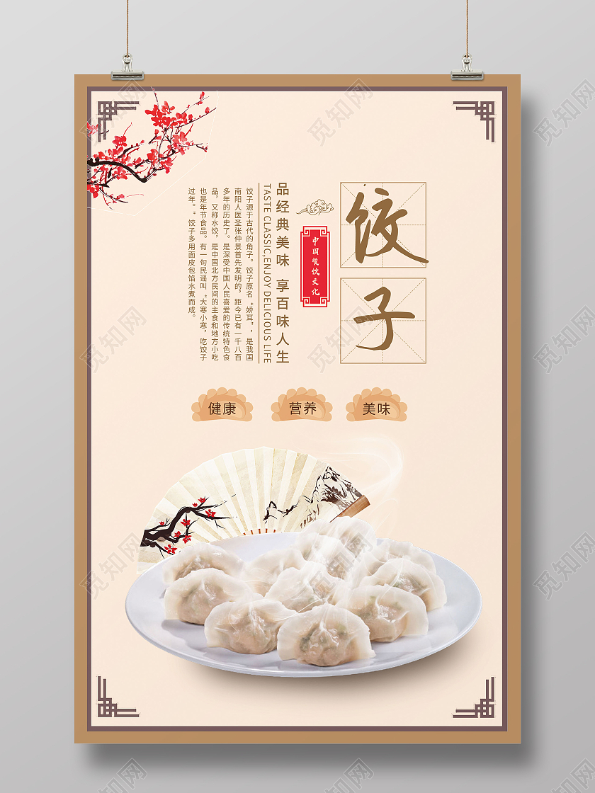 简约大气古风浅色饺子美食饺子海报