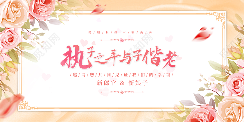 粉色鲜花创意执子之手与子偕老婚礼邀请函展板