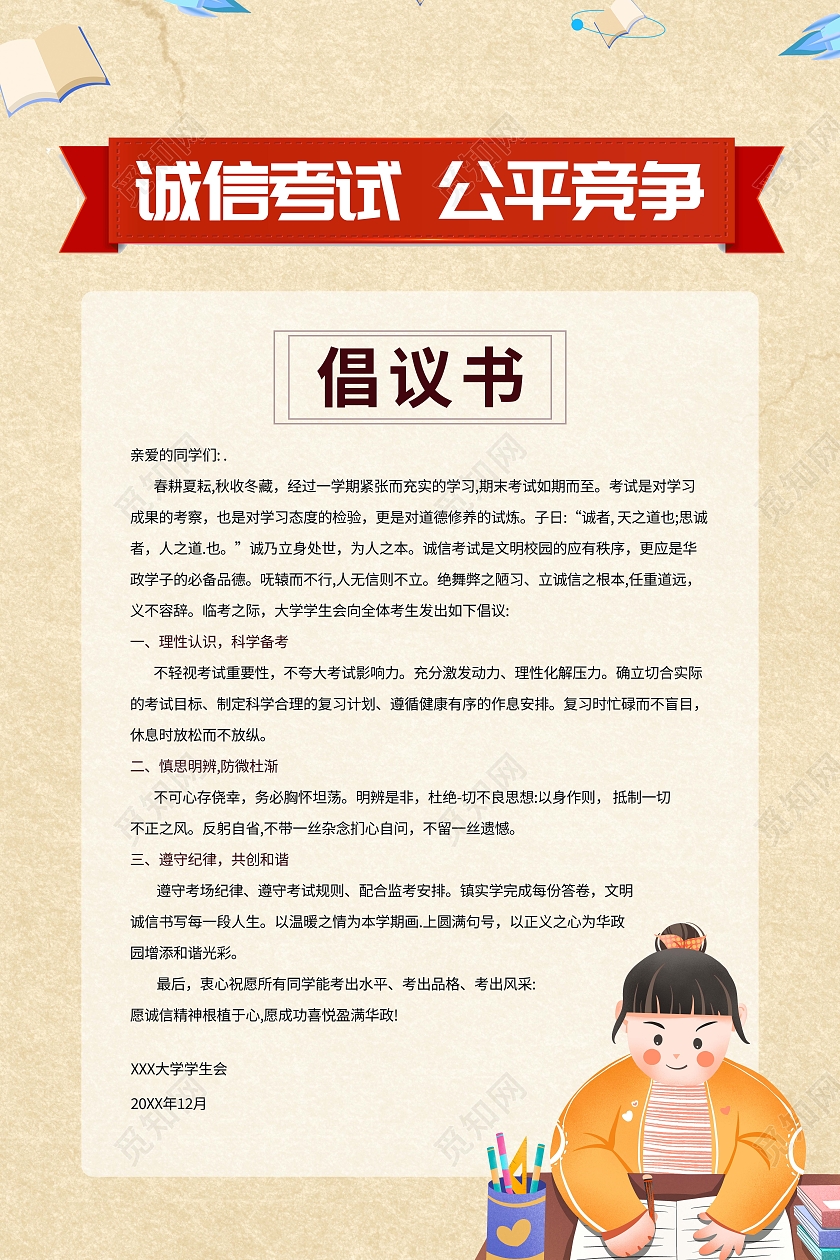 诚信考试公平竞争倡议书模板设计倡议书海报