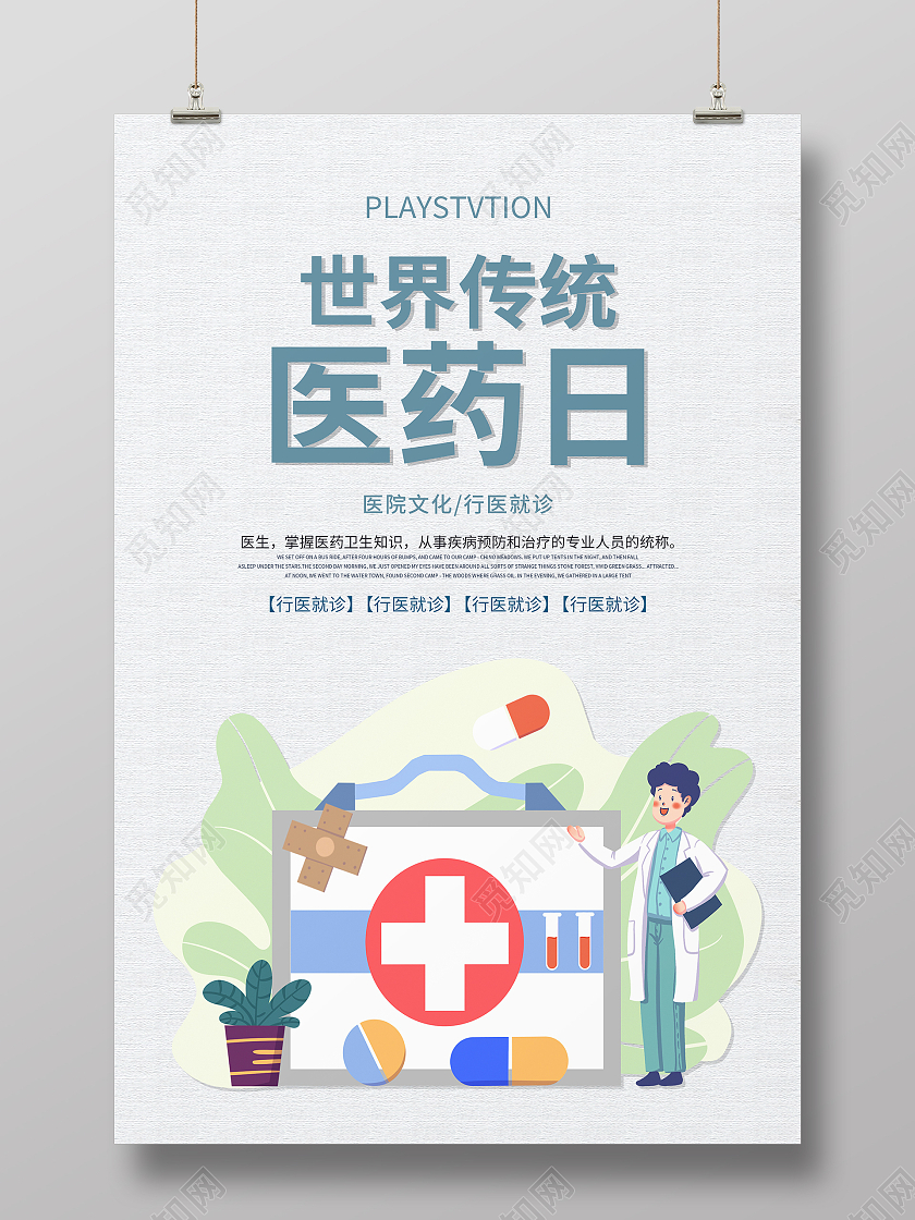 简约大气中国风世界传统医药日海报设计