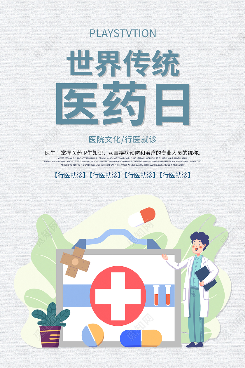 简约大气中国风世界传统医药日海报设计