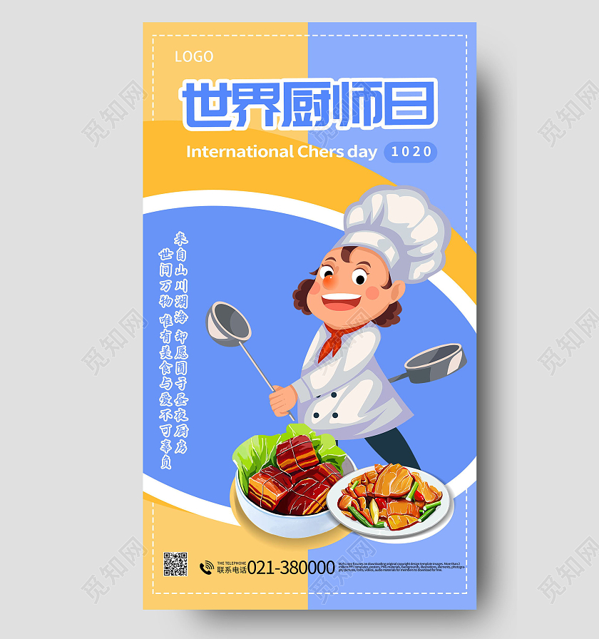 世界厨师日美味食品手机海报模板设计