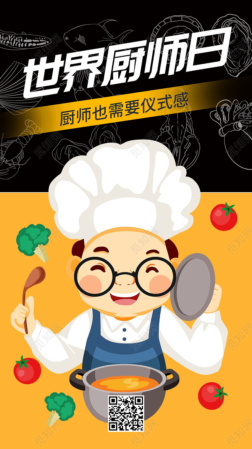 世界厨师日美味食品手机海报模板设计