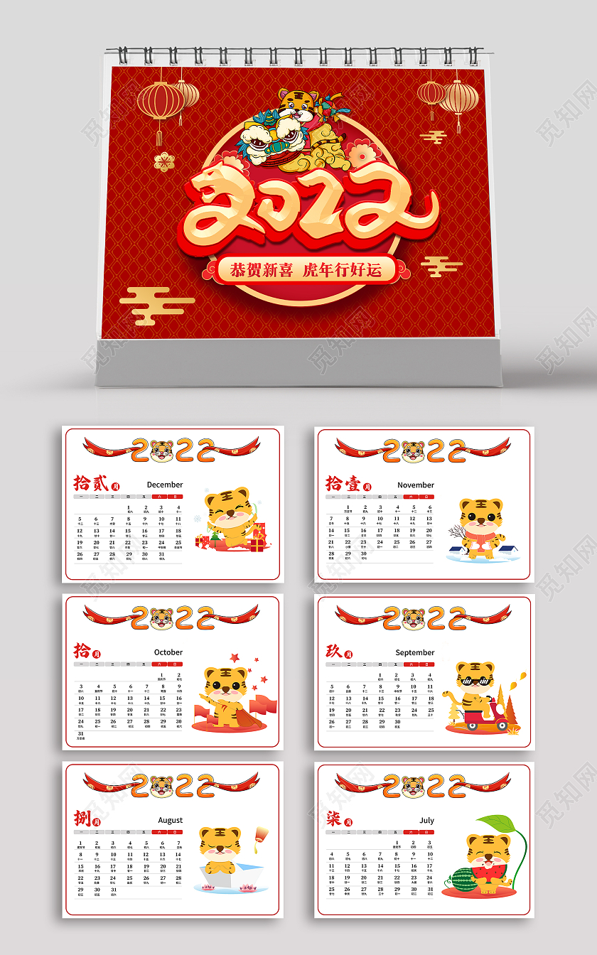 红色喜庆虎年贺岁虎年行大运日历2022台历