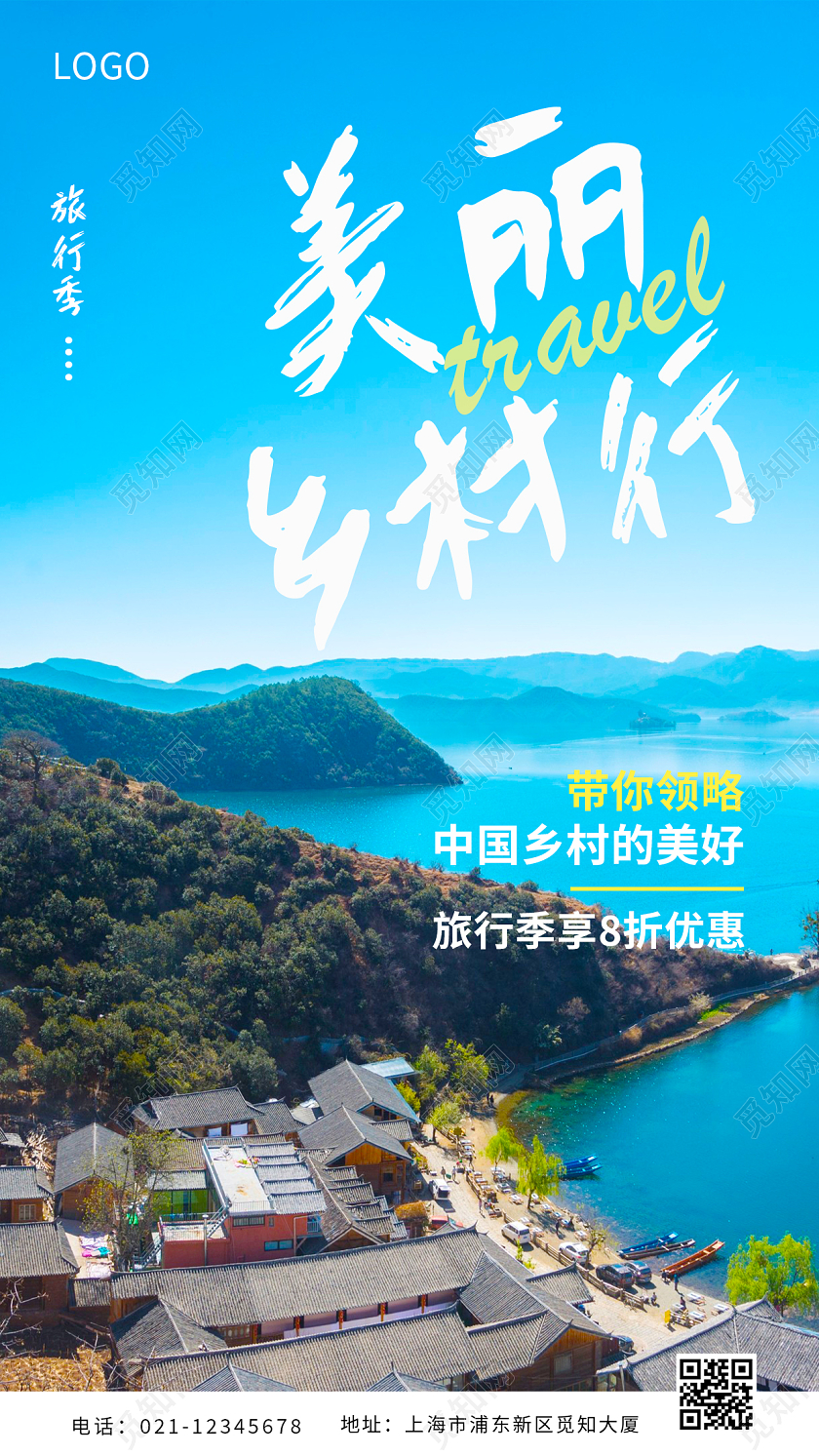 蓝色实拍简约小清新美丽乡村宣传手机海报