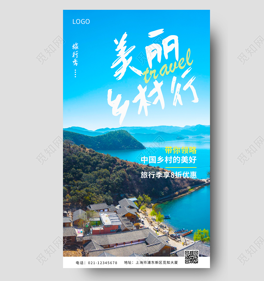 蓝色实拍简约小清新美丽乡村宣传手机海报