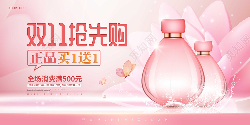 粉色卡通唯美双十一抢先购促销展板化妆品双十一