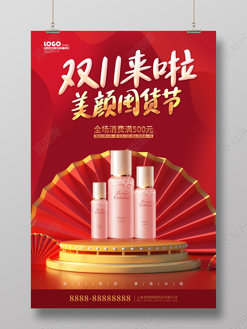 红色大气双十一化妆品促销宣传海报化妆品双十一