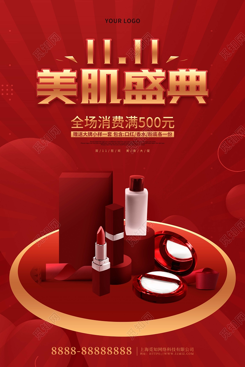 红色大气 双十一美肌盛典化妆品促销海报化妆品双十一