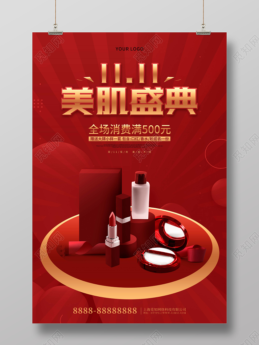 红色大气 双十一美肌盛典化妆品促销海报化妆品双十一