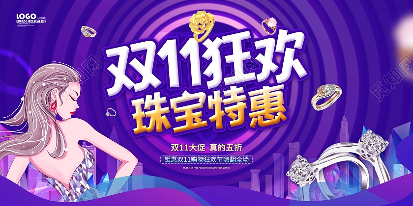 紫色卡通大气双十一狂欢珠定促销展板珠宝双十一