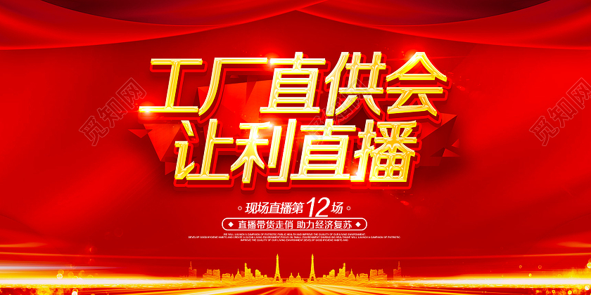 红色大气红绸工厂直供会让利直播工厂直销展板