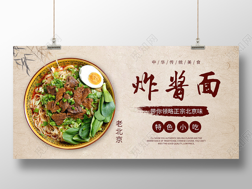 纸质背景简约大气中国风老北京炸酱面美食海报设计