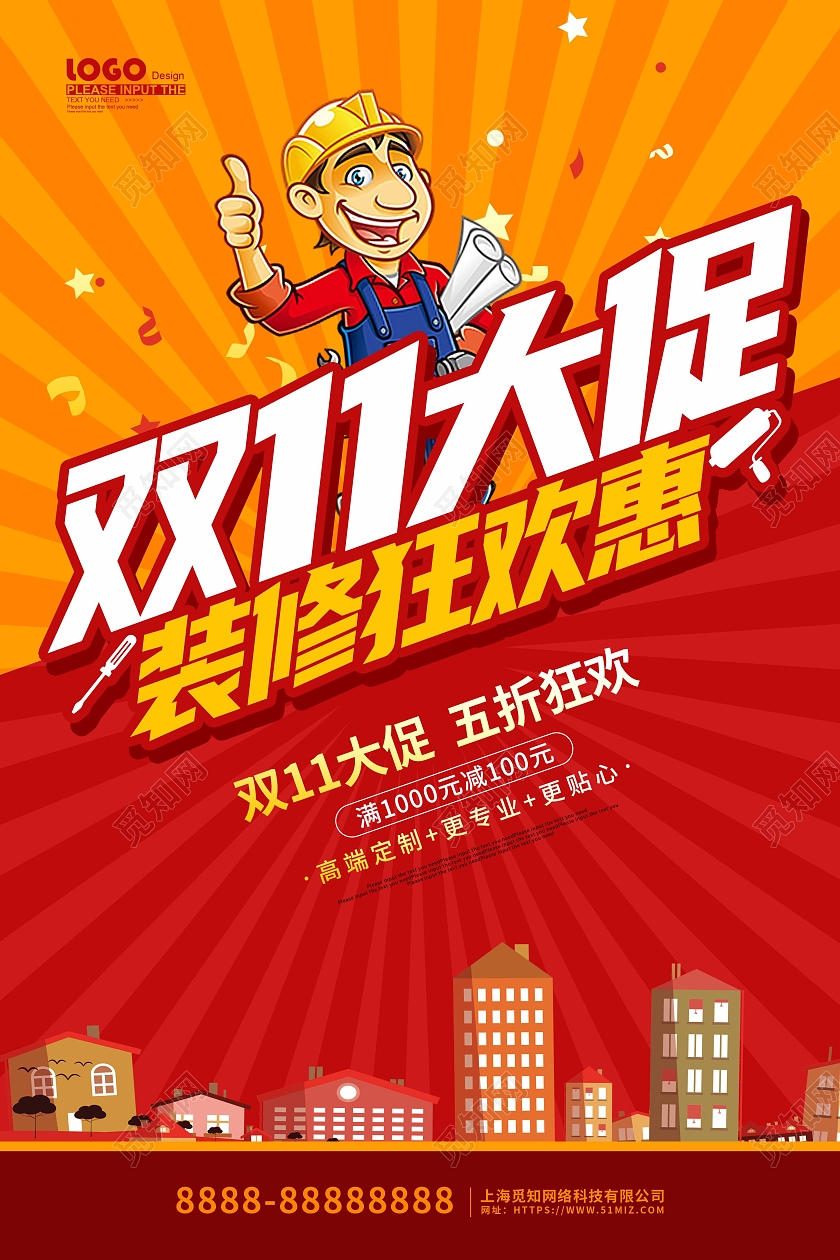 红色卡通插画双十一大促装修促销海报双十一装修