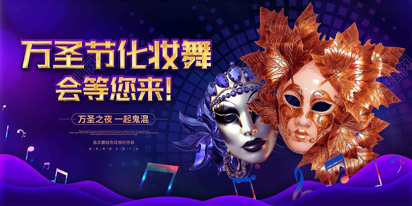 紫色大气卡通万圣节化妆舞会展板万圣节面具舞会