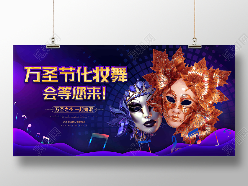 紫色大气卡通万圣节化妆舞会展板万圣节面具舞会