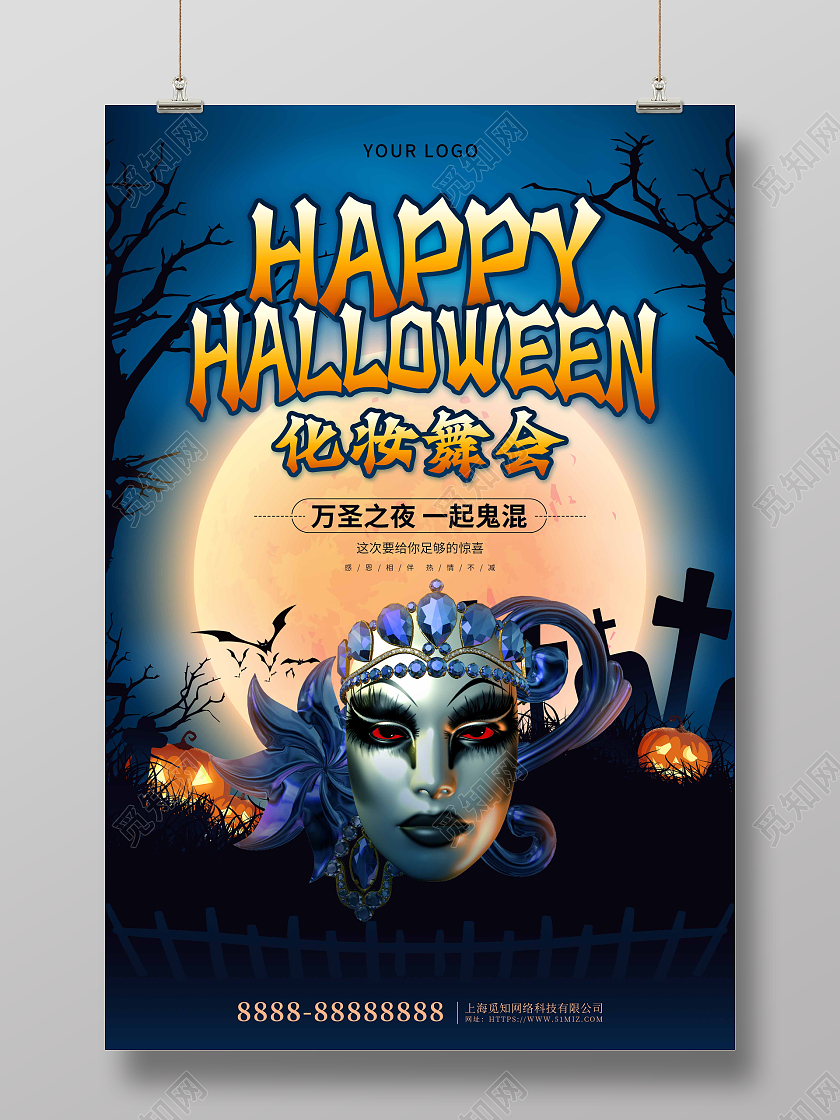 蓝色卡通大气万圣节化妆舞会海报万圣节面具舞会
