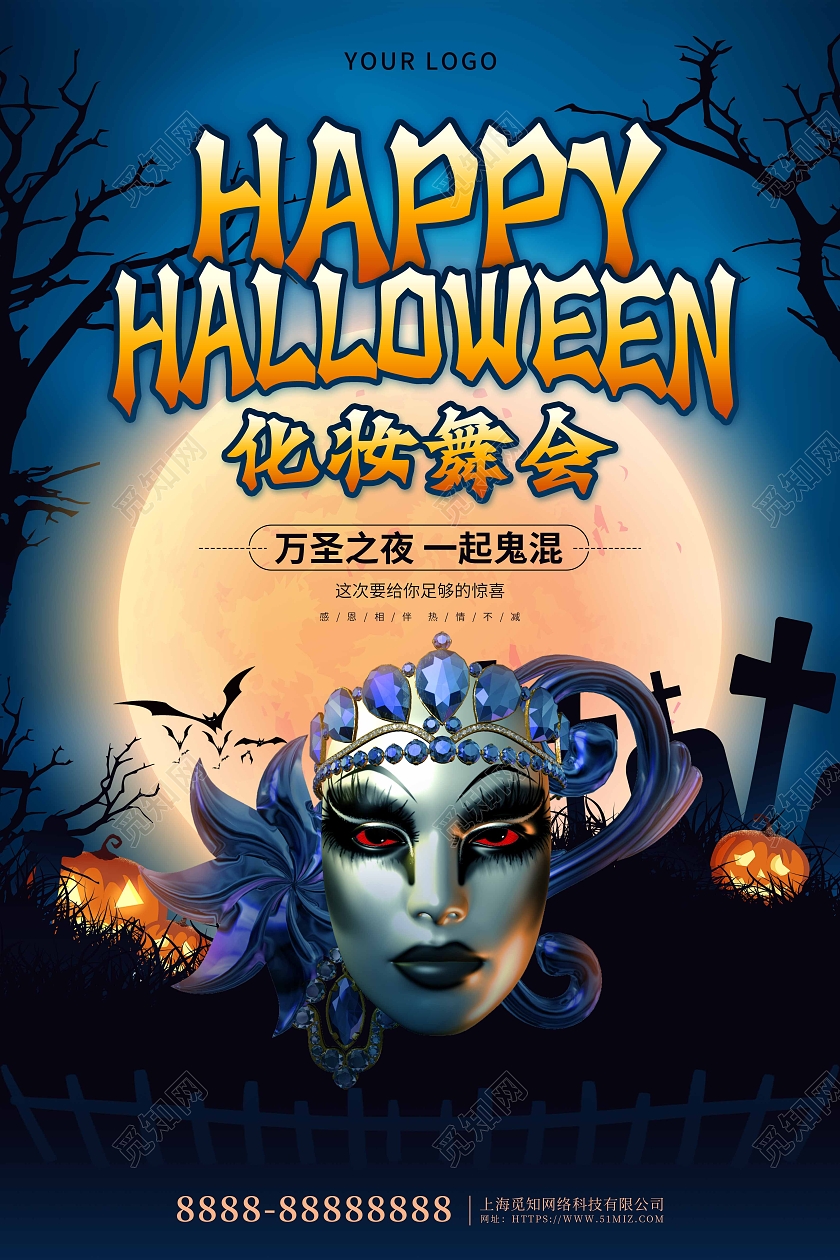 蓝色卡通大气万圣节化妆舞会海报万圣节面具舞会
