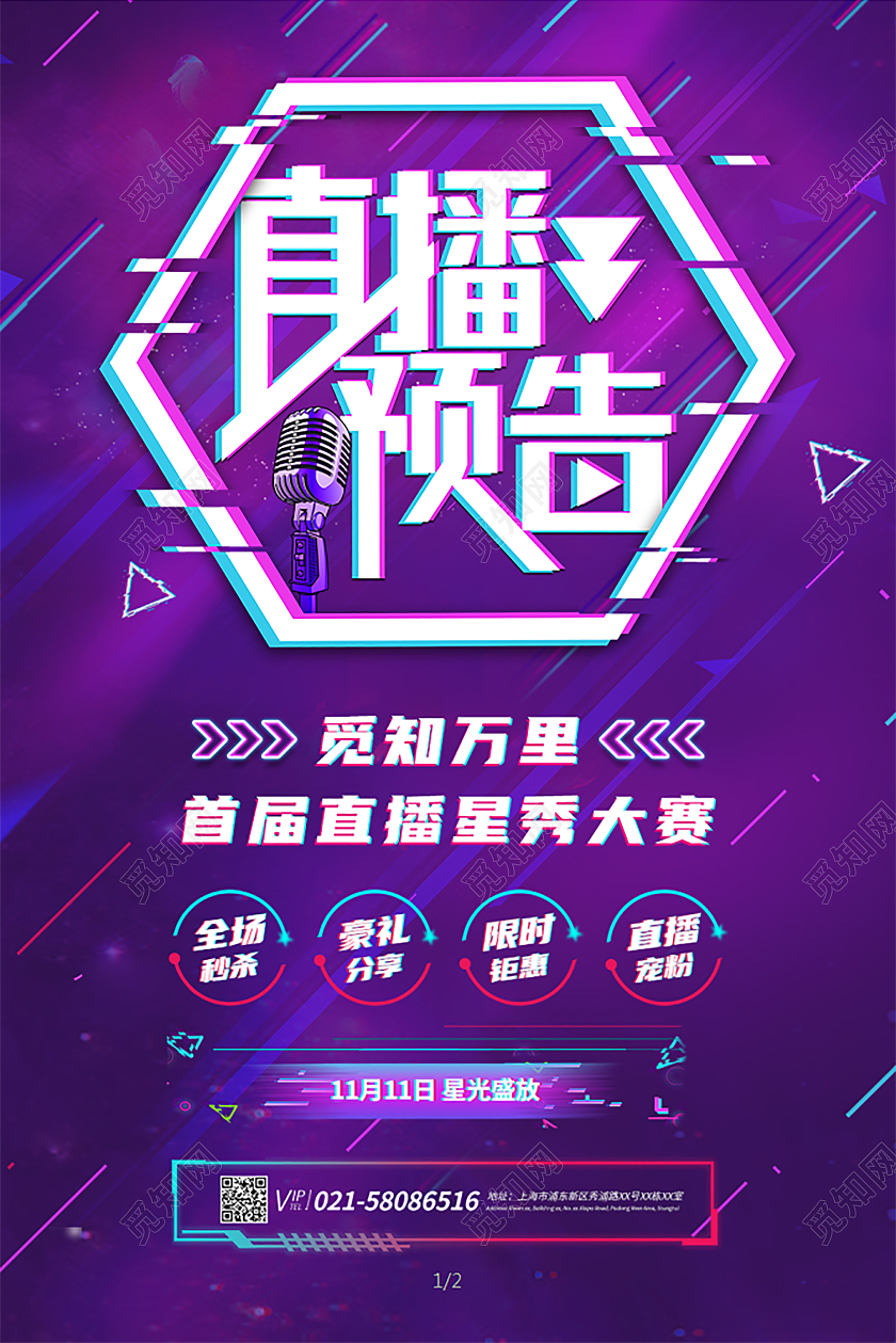 紫色炫酷双十一直播预告直播间秒杀宣传海报