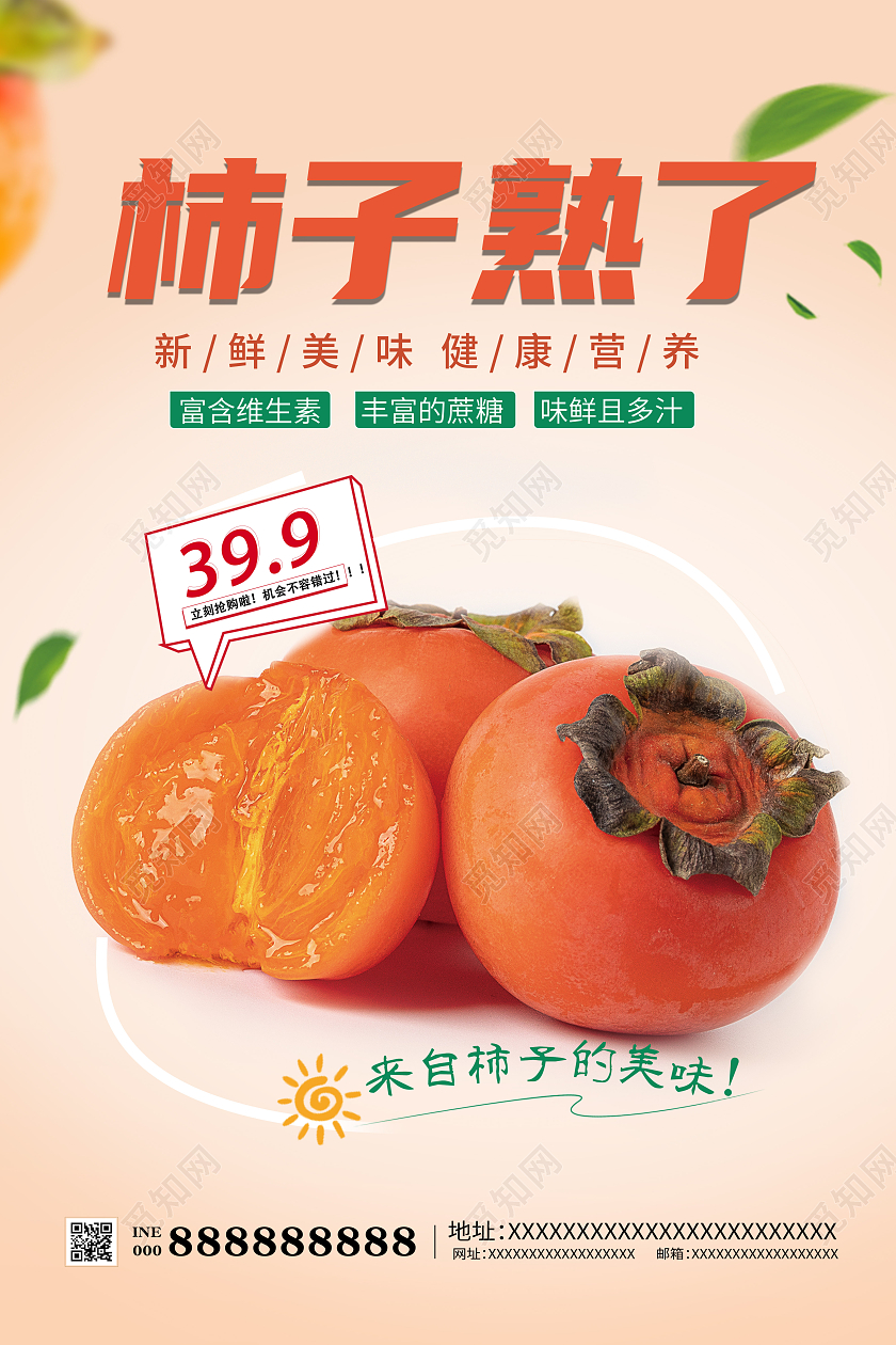 橙色小清新简约柿子熟了柿子海报