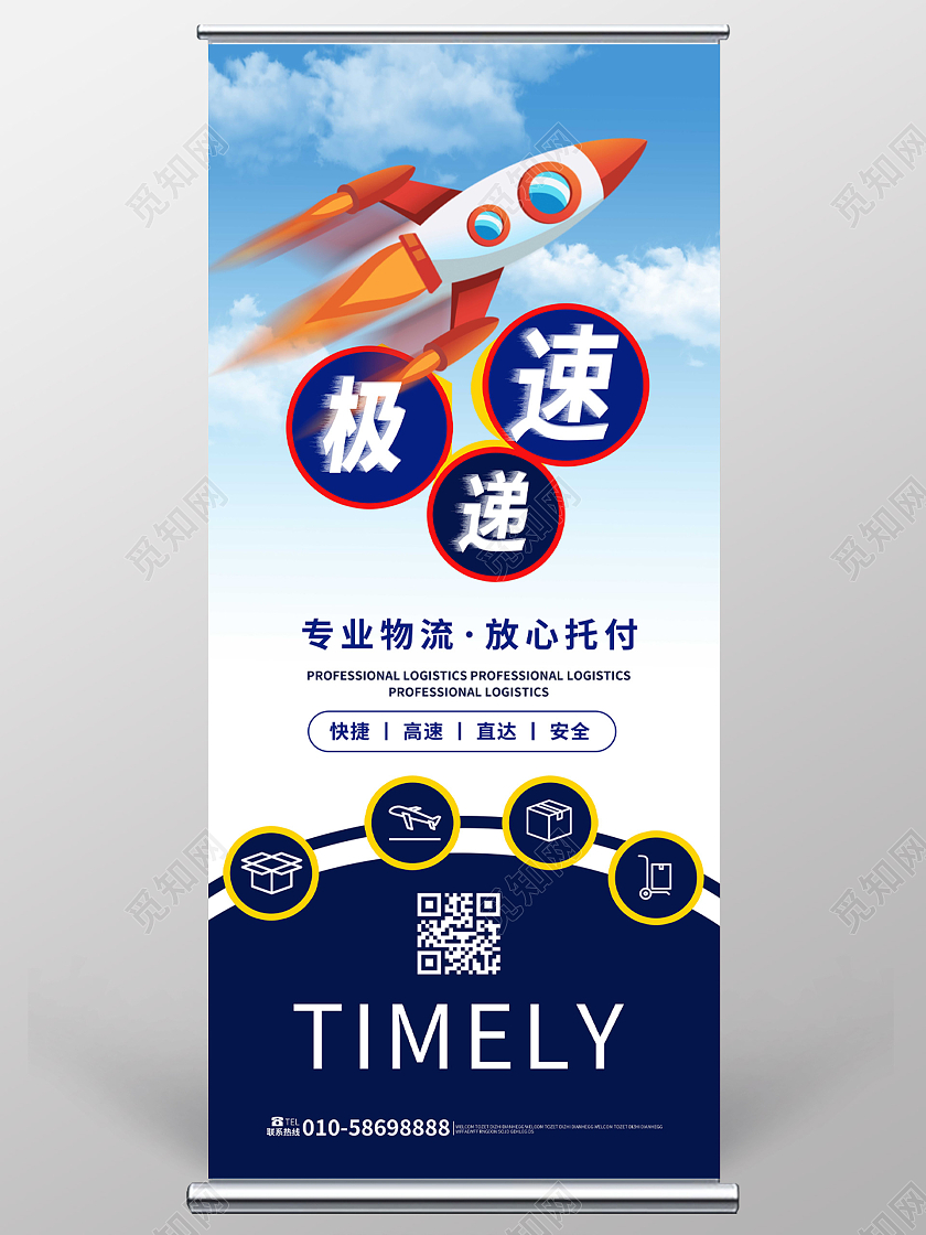 蓝色背景创意简洁卡通风格极速递物流运输宣传易拉宝物流展架