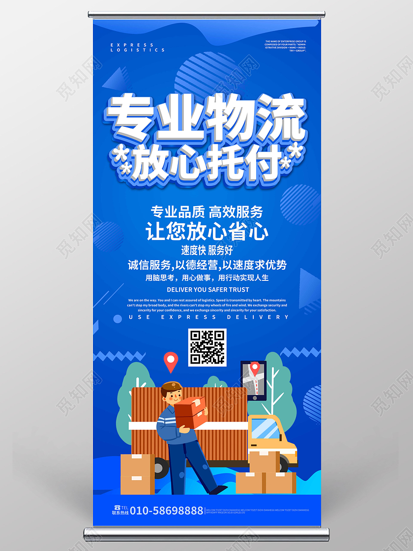 深蓝色创意卡通风格专业物流放心托付物流宣传易拉宝设计物流展架