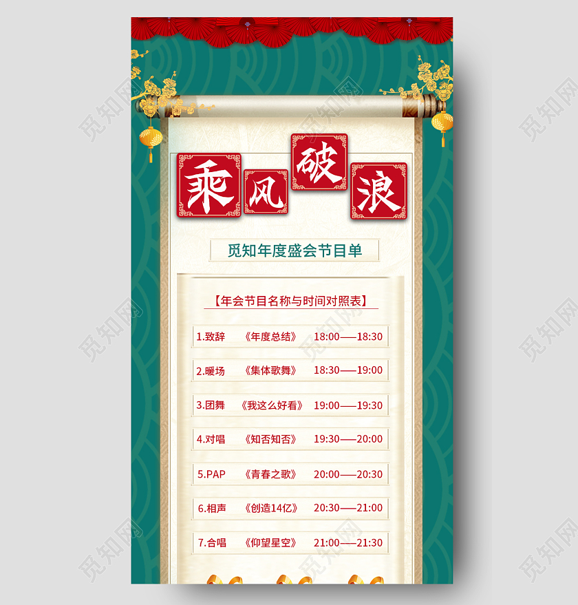 绿色国潮风格年会节目单手机长图