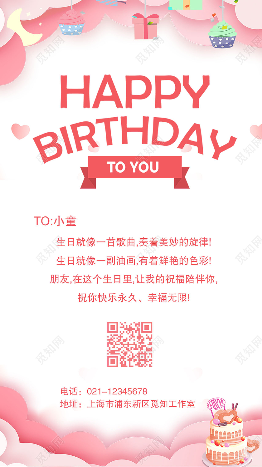 粉色小清新手机生日快乐海报邀请函生日手机文案海报